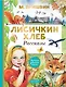 Лисичкин хлеб. Рассказы - фото 1
