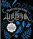 Читательский дневник для литературных открытий - фото 1