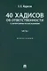 40 хадисов об ответственности (с авторскими разъяснениями). Монография. Часть I - фото 1