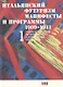 Итальянский футуризм. Манифесты и программы 1909 - 1941 гг. (комплект из 2 книг) - фото 2