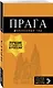 Прага: путеводитель + карта. 10-е изд., испр. и доп. - фото 3