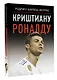 Криштиану Роналду - фото 3