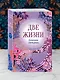 Две жизни. Комплект из 4х частей в подарочном футляре - фото 10