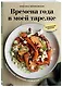 Времена года в моей тарелке. Приключения сезонных продуктов - фото 3