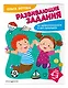 Развивающие задания для детей 4-5 лет - фото 3