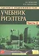 Сделки с недвижимостью. Учебник риэлтора. Ч. 2. Особенная. Основные виды сделок. 3-е изд., перераб. и доп. - фото 2