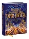 Большая поваренная книга Гарри Поттера: от праздничных пиров Хогвартса до камерных посиделок в "Норе" - фото 3