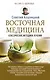 Восточная медицина: классические методики лечения - фото 1