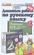 Домашняя работа по русскому языку. 2 класс. К учебнику Т.Г. Рамзаевой "Русский язык. 2 класс. В 2-х частях" - фото 1