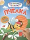 Пчелка:развивающая книжка с наклейками - фото 1