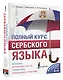 Полный курс сербского языка + аудиоприложение по QR-коду - фото 3