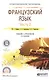 Французский язык Ч.2 Учебник и практикум для СПО (3 изд) (ПО) Левина - фото 1