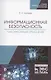 Информационная безопасность. Лабораторный практикум. Учебное пособие для СПО - фото 1