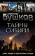 Тайны Сибири. Земля холодов и необъяснимых загадок - фото 1