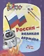 Эрудит. Россия - великая держава. Интеллект-задания для детей 9-10 лет: кроссворды, загадки, ребусы, задачки - фото 1