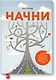 Начни (новая обложка) - фото 1