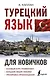 Турецкий язык для новичков - фото 1