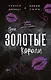Эти Золотые короли (#3) - фото 1