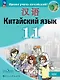 Китайский язык. Второй иностранный язык. 11 класс. Базовый уровень. Учебник. 5-е издание, переработанное. ФГОС 2021 - фото 1
