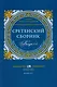 Сретенский сборник. Научные труды преподавателей Сретенской духовной семинарии. Выпуск 7-8 - фото 1