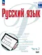 Русский язык. Базовый уровень. Учебник для СПО. В двух частях. Часть 2. ФГОС 2021 - фото 1
