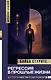 Регрессия в прошлые жизни. До того, как ты стал собой. - фото 1