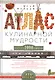 Атлас кулинарной мудрости - фото 1