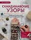 Скандинавские узоры для вязания на спицах. Вязание и вышивка натуральной шерстью - фото 1