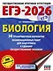 ЕГЭ-2026. Биология. 30 тренировочных вариантов экзаменационных работ для подготовки к единому государственному экзамену - фото 1