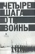 Четыре шага от войны: Сборник. - фото 1