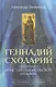 Геннадий Схоларий, патриарх Константинопольский (1454-1456) - фото 1