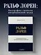 Ральф Лорен. От продавца галстуков до создателя модной империи - фото 4