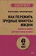 Как пережить трудные минуты жизни. Целительное сочувствие к себе (#экопокет) - фото 1