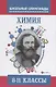 Химия : типовые задания для полготовки к олимпиадам : 8-11 классы - фото 1