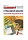 Страховой бизнес. Оценочные средства и тесты: Учебник: в 3-х томах. Том 3 - фото 1