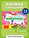 Виммельбух с окошками и игровым конструктором. Угадай, кого я вижу! Животные - фото 4