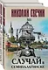 Случай в Семипалатинске. Столица беглых (комплект из 2 книг) - фото 1