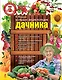 Большая энциклопедия дачника - фото 1