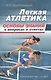 Легкая атлетика: основы знаний (в вопросах и ответах) - фото 1