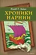 Хроники Нарнии (ил. П. Бейнс) (цв. ил.) - фото 1