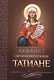 Акафист святой мученице Татиане (м) (Благовест) (70х90/32) - фото 1