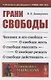 Грани свободы: Человек и его свобода. О свободе жить. О свободе мыслить. О свободе решать. О свободе действовать - фото 1