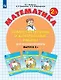 Математика. Самостоятельные и контрольные работы для начальной школы. Выпуск 2/1 - фото 1