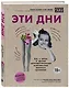 Эти дни. Все о цикле и других умопомрачительных возможностях женского организма - фото 3
