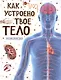 Как устроено твое тело. Энциклопедия - фото 1