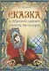 А.С. Пушкин. Сказка о мертвой царевне и о семи богатырях - фото 1