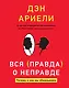 Вся правда о неправде. Почему и как мы обманываем - фото 1