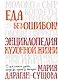 Еда без ошибок. Энциклопедия кухонной жизни - фото 1