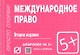 Международное право: Шпаргалка - фото 1