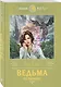 Ведьма по ошибке - фото 3